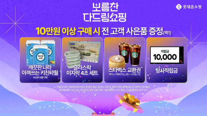 롯데홈쇼핑은 최장 10일간 이어지는 추석 황금연휴를 맞아 오는 18일부터 30일까지 명절 인기상품을 집중 편성하고, 매일 할인쿠폰, 구매금액별 사은품을 제공하는 추석 특집전 '보름찬 다드림쇼핑'을 진행한다.