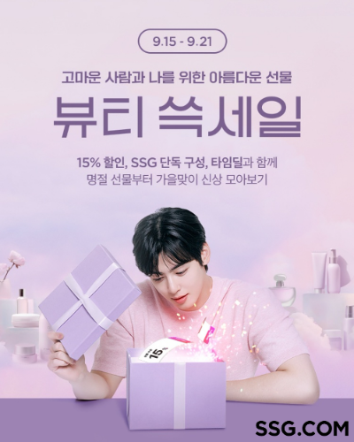 SSG닷컴 기프트 테마로 뷰티 쓱세일 진행