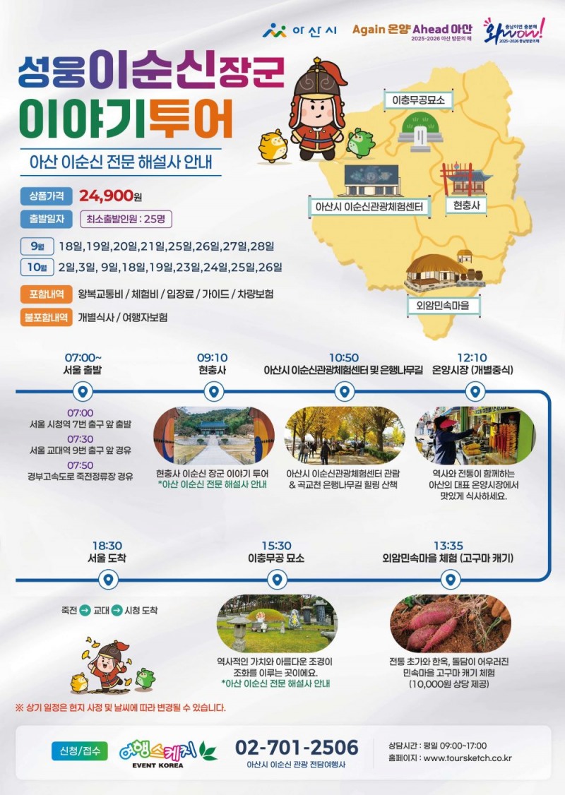 아산시, '이순신 관광 전담여행사' 첫 출범…역사·문화·휴양 아우른 관광 본격화