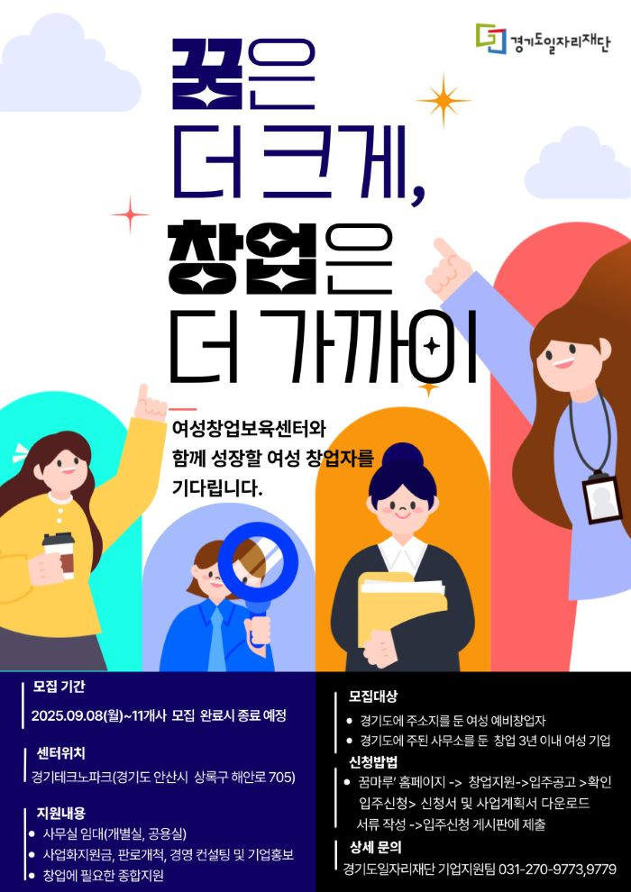 경기도일자리재단, 여성창업보육센터 신규 입주기업 모집
