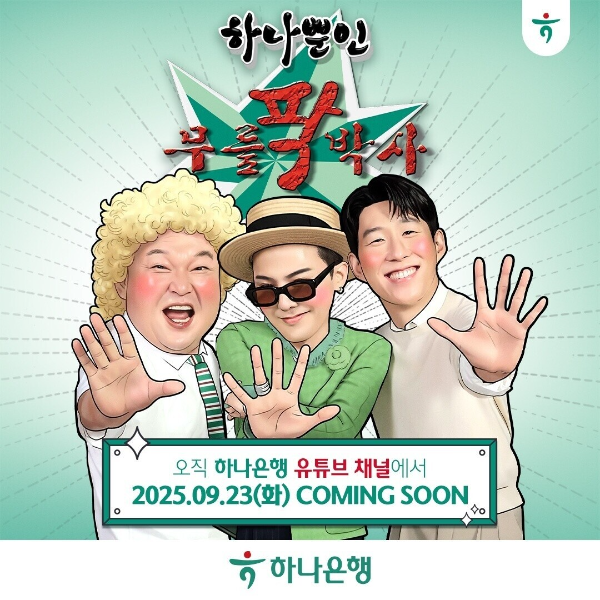 "은행이 예능을 만든다고?"...하나은행의 파격 실험