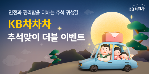 KB차차차, '안전한 귀성길·편리한 차량구매' 두 마리 토끼 잡는다