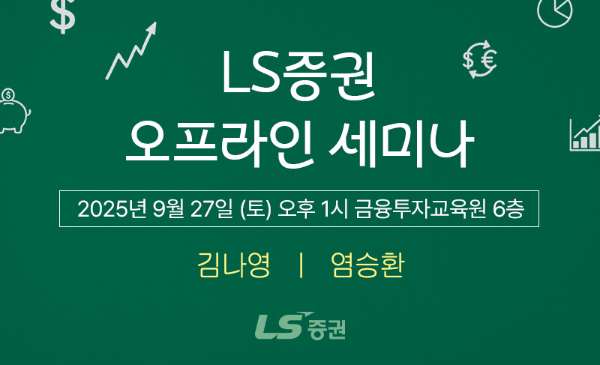 LS증권, '투자와 교육' 두 마리 토끼 잡는 특별 세미나 개최