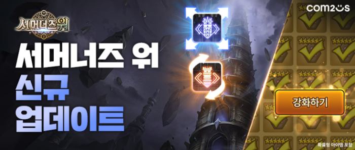 컴투스 '서머너즈 워', 탑 콘텐츠 개편