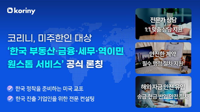 코리니, 미주 한인 돕는 ‘한국 부동산·금융·세무·역이민 원스톱 서비스’ 공식 출시