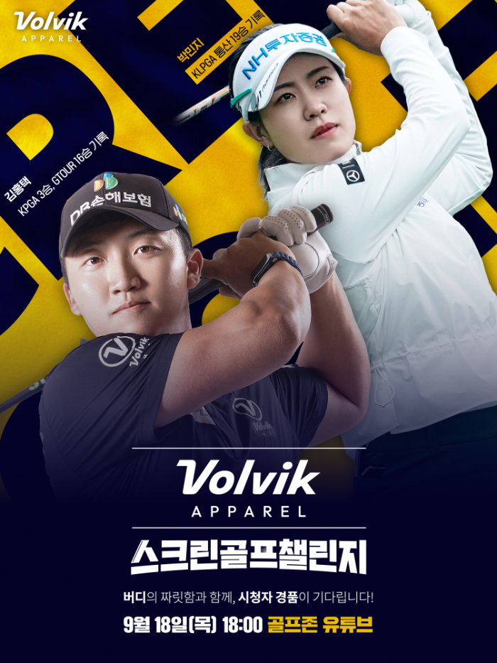 골프존이 오는 18일 김홍택, 박민지 프로가 참가하는 ‘볼빅어패럴 스크린골프 챌린지’ 이벤트 대회를 방송한다