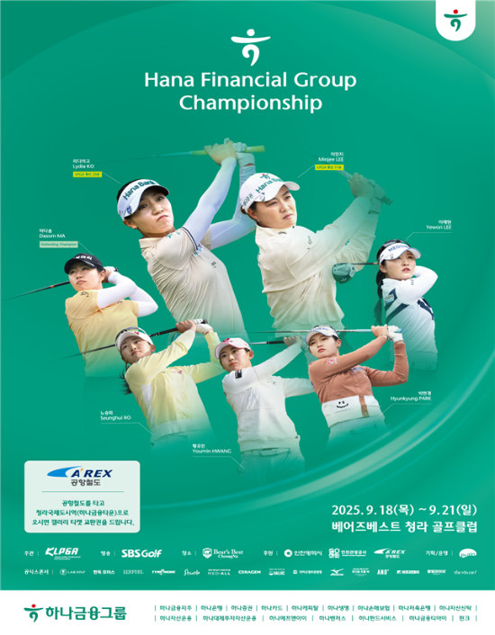 ‘2025 하나금융그룹 챔피언십’ 개최 포스터