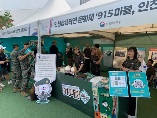 국가보훈부 인천보훈지청이 인천 내항 1883개항광장에서 인천상륙작전 문화제 「915 마블, 인천으로 상륙하라 행사 부스를 운영하고 있다.