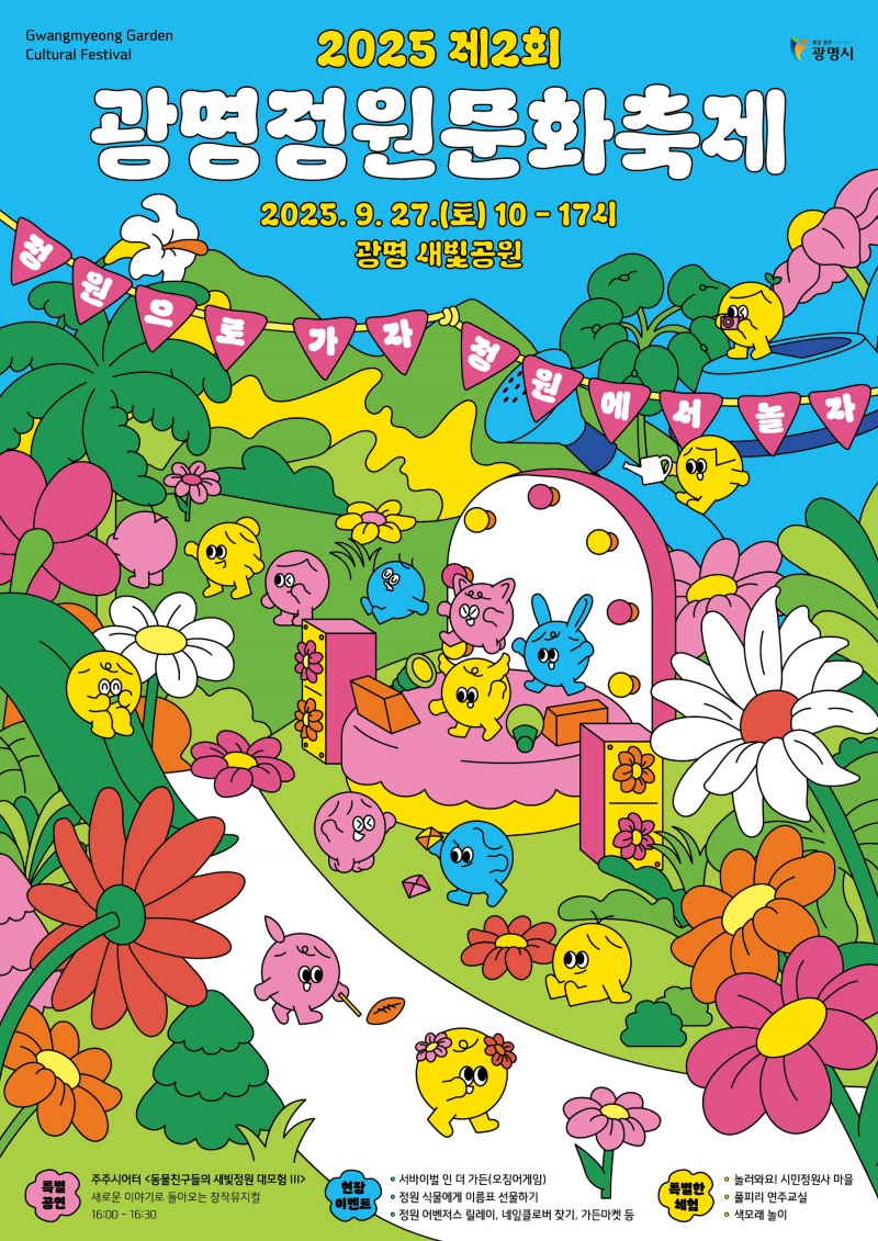 제2회 광명정원문화축제 포스터