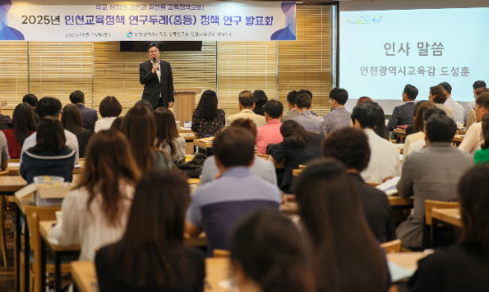 도성훈 교육감이 ‘2025 인천교육정책 연구두레 중등 정책연구 성과발표회를 개최하고 있다.