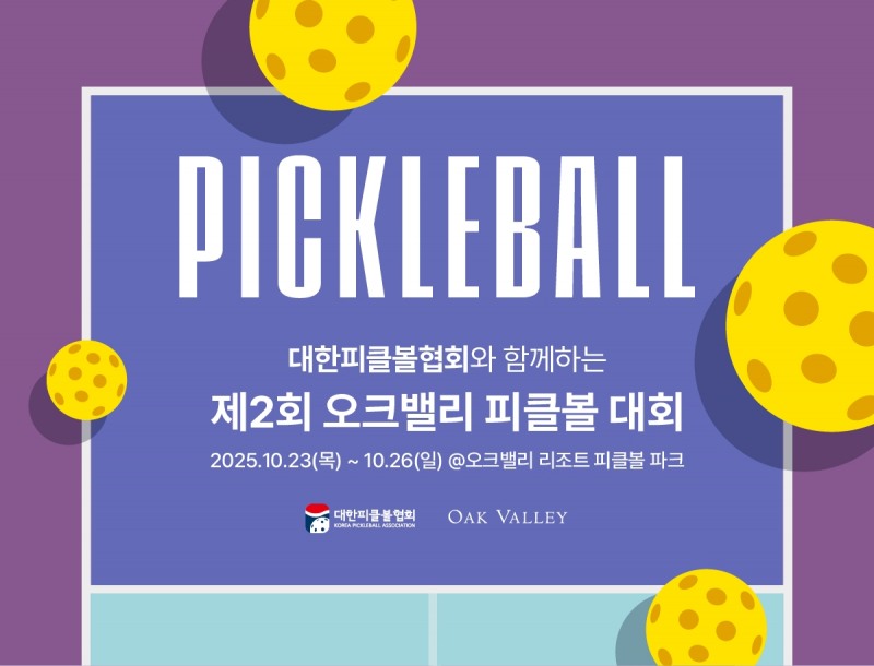 오크밸리 리조트, 제2회 전국 피클볼 대회 개최…국내 최대 규모 전용 구장에서 펼쳐지는 스포츠 축제