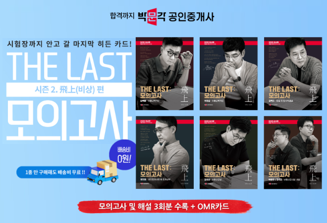 박문각 공인중개사, 실전 최적화 ‘더 라스트:모의고사’ 시리즈 출시