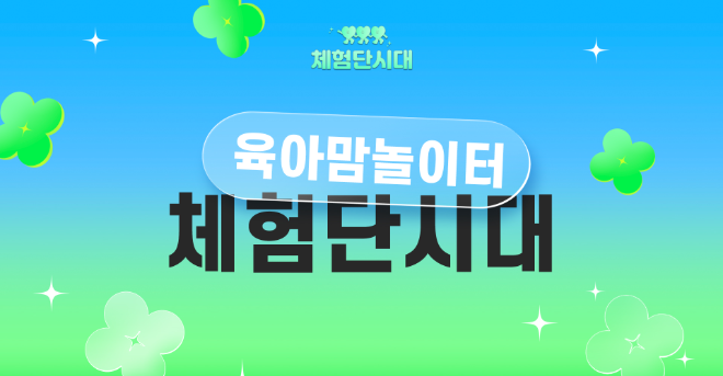 체험단시대, 12월 강남서 ‘육아맘 재도약 컨퍼런스’ 개최… 블로그·체험단 성공 전략 공개