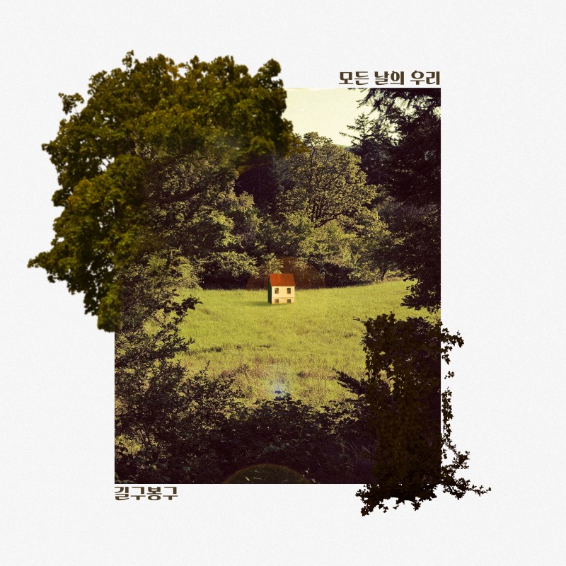 길구봉구, 오늘(17일) 신곡 ‘모든 날의 우리’ 발매…진한 감성 가을 발라드 예고