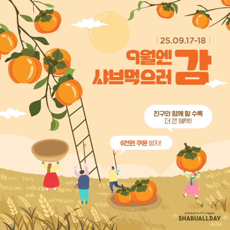 호텔식 샤브뷔페 샤브올데이, 카카오톡 플러스친구 대상 게릴라 이벤트 진행