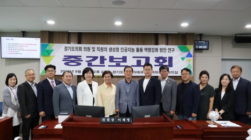 경기도의원 및 직원의 생성형 인공지능 활용 역량강화 방안 연구 중간보고회