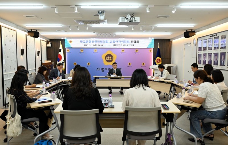 세종시의회, 학교운영위와 손잡고 교육현안 해법 모색