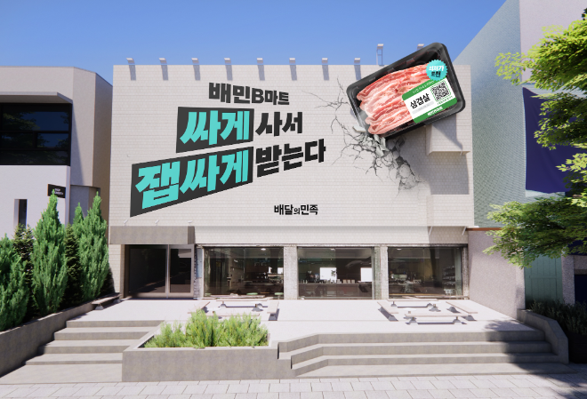 서울 한남동 소재 ‘최저가도전’ 옥외광고 조감도. ⓒ 배민