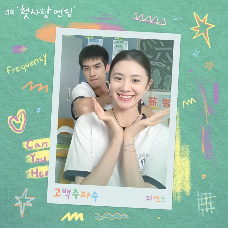 리센느, 영화 ‘첫사랑 엔딩’ 컬래버 음원 '고백주파수' 발매…섬세한 표현력 '몰입감 ↑'