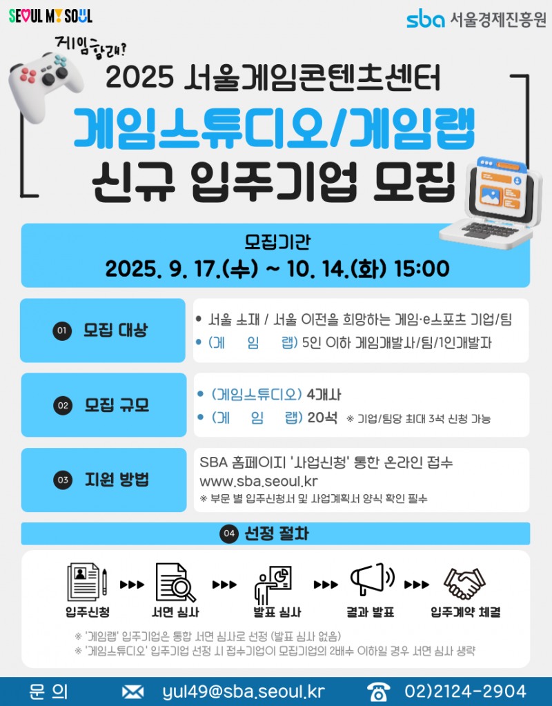 서울경제진흥원, 게임 스타트업 키운다…콘텐츠센터 신규 입주사 모집