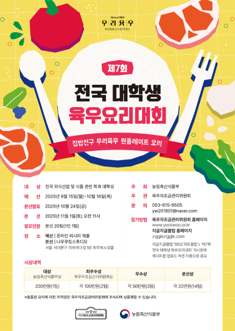 육우자조금, ‘제 7회 전국 대학생 육우요리 대회’ 개최