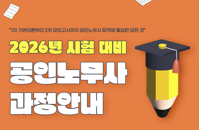 이패스노무사, 2026년 시험 대비 공인노무사 과정 개강