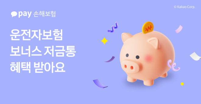 ⓒ카카오페이손해보험