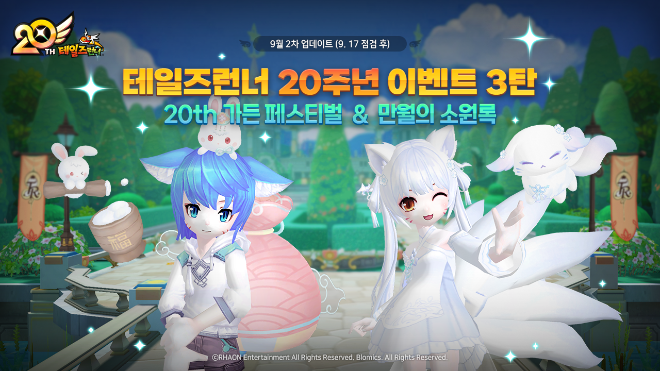 테일즈런너, 20주년 기념 추석 이벤트 ‘만월의 소원록’ 진행