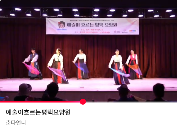 평택서부노인복지관 '예술이 흐르는 평택 요양원' 공연, 유튜브에 공개