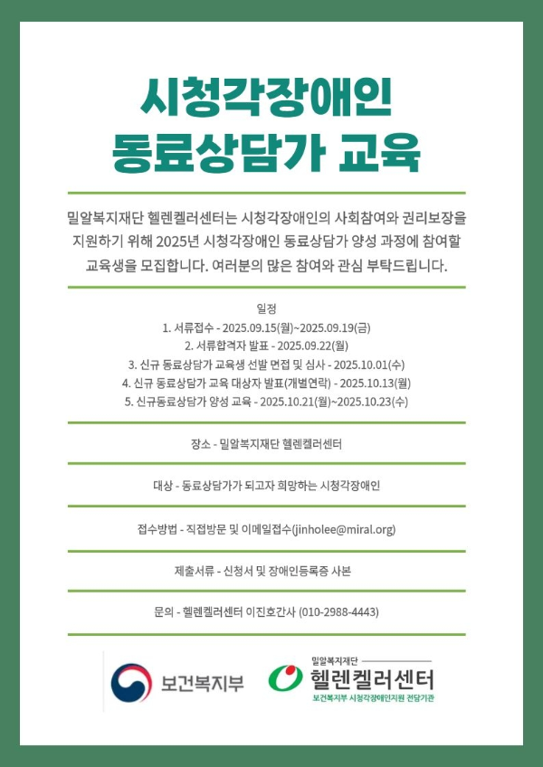 헬렌켈러센터, 신규 동료상담가 양성교육생 모집