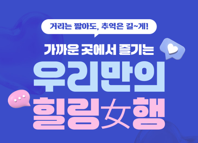 노랑풍선이 40~60대 여성 위한 맞춤형 단거리 여행 기획전을 열었다 (노랑풍선 제공)