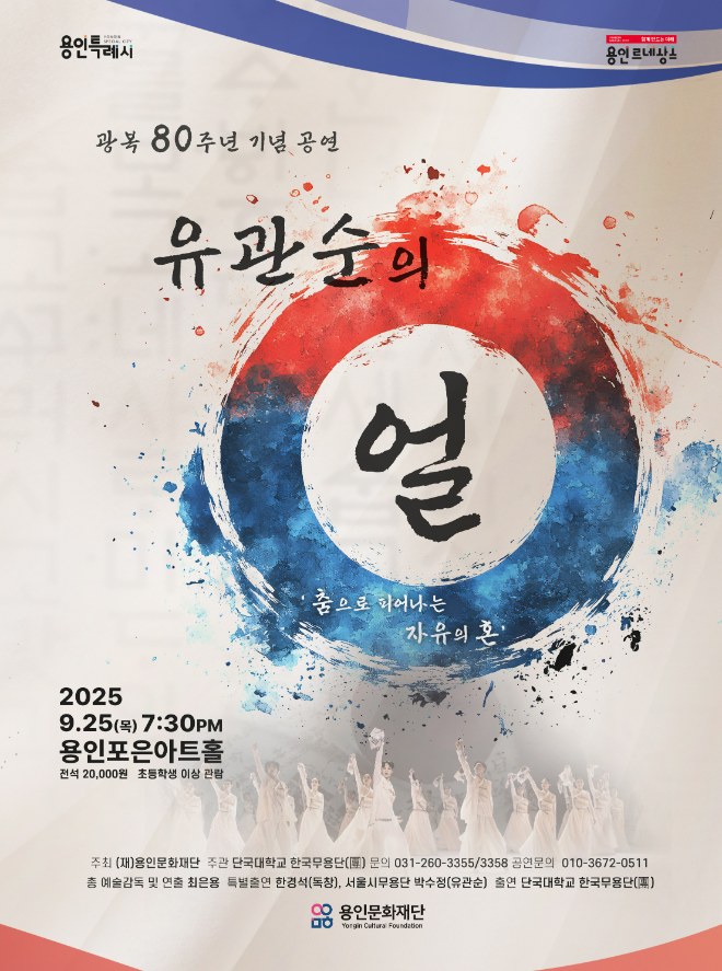 ‘유관순의 얼―춤으로 피어나는 자유의 혼’ 포스터. (사진제공=단국대)