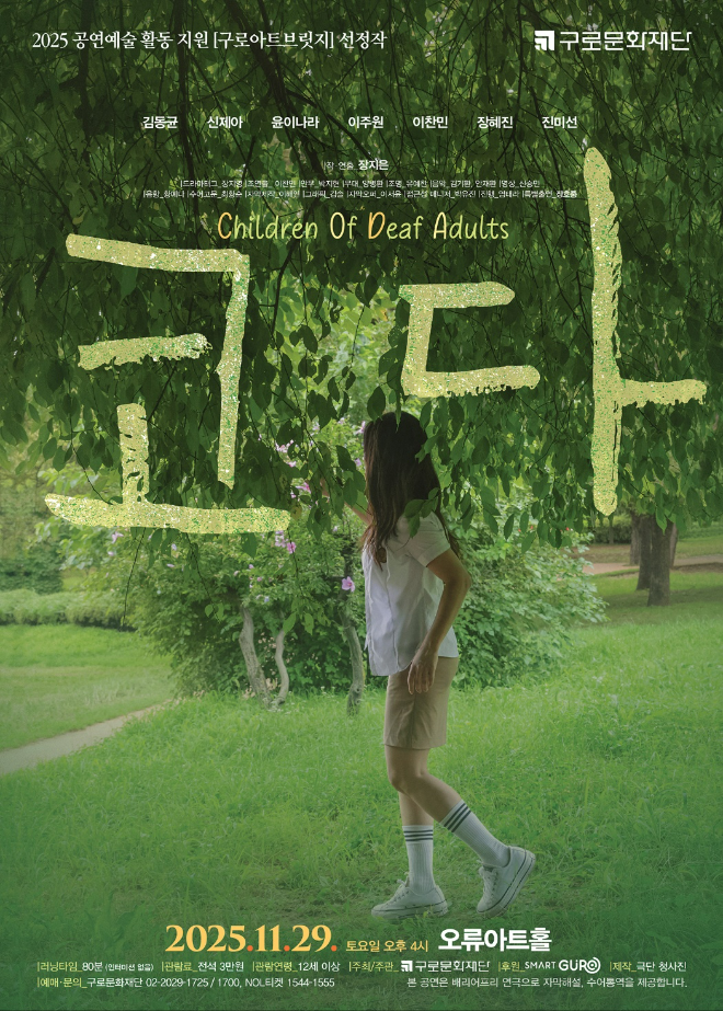 연극 '코다' 포스터. (사진제공=구로문화재단)
