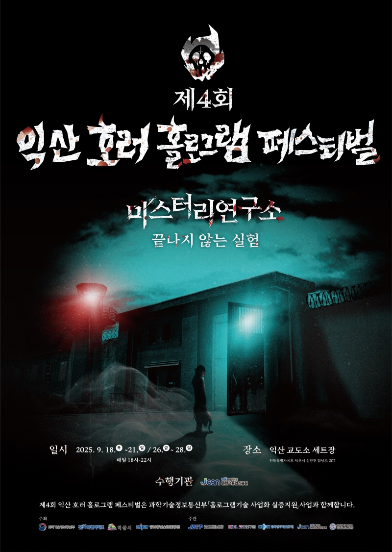 전북특별자치도 콘텐츠융합진흥원, ‘미스터리 연구소’ 테마로 제4회 익산 호러 홀로그램 페스티벌 연다