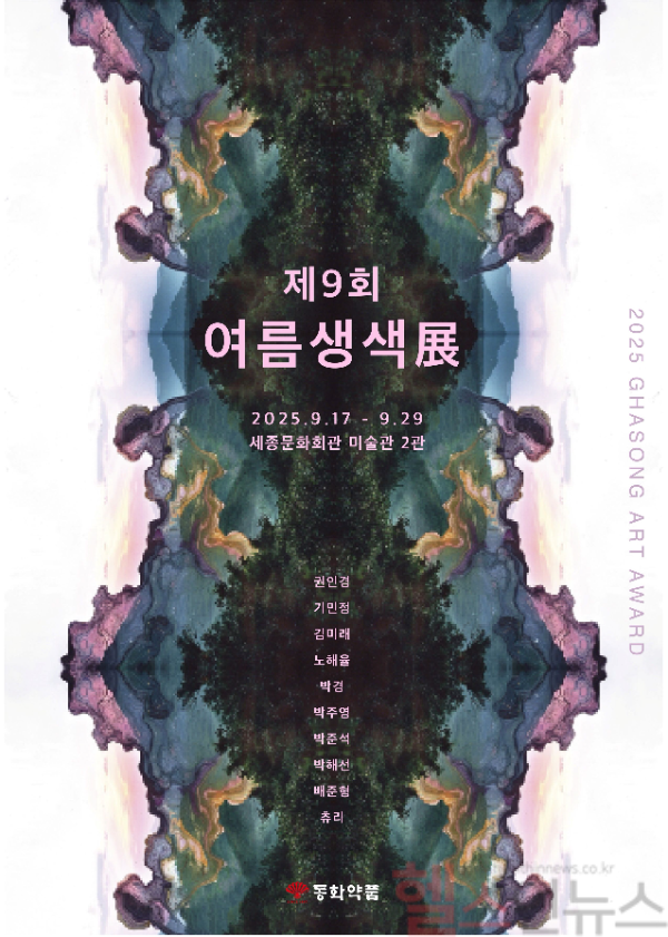 동화약품, 제9회 여름생색 展 포스터 (사진 제공=동화약품)