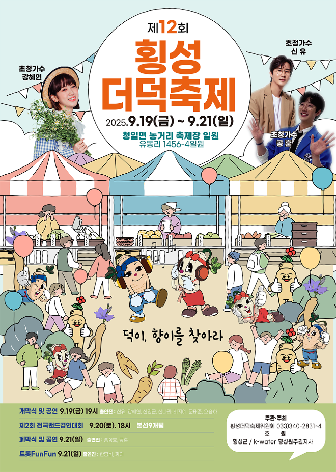 전국 유일의 더덕을 주제로 한 향토축제인 제12회 횡성더덕축제가 오는 9월 19일부터 21일까지 3일간 횡성군 청일면 농거리 축제장에서 열린다. (횡성더덕축제위원회 제공)