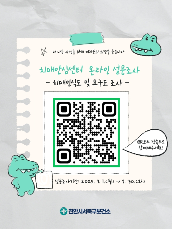 천안시 치매 인식도 및 요구도 온라인 조사 참여 안내 정보무늬(QR코드) (천안시 제공)