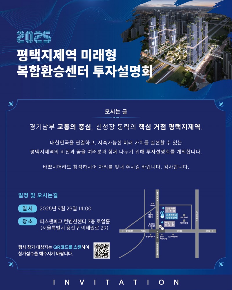 평택지제역 미래형 복합환승센터 투자설명회 안내문