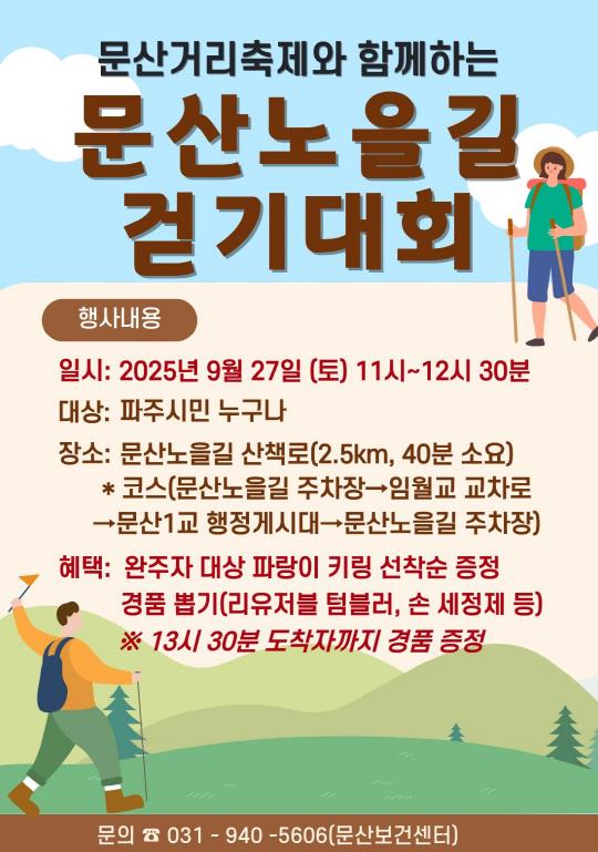 파주보건소, 지역 주민과 함께하는‘2025 문산노을길 걷기대회’추진 (파주시 제공)