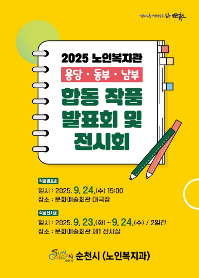 2025 노인복지관 용당·동부·남부 합동 작품 발표회 및 전시회 포스터. ⓒ 순천시