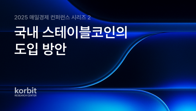 코빗 리서치센터, ‘2025 매일경제 컨퍼런스 시리즈 2_ 스테이블코인 제도화 과제’ 발간