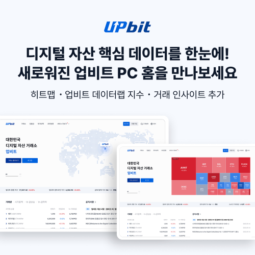업비트 PC 웹 홈페이지 전면 개편