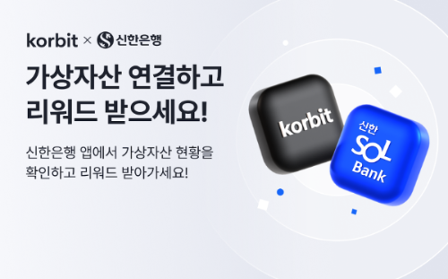 코빗, 신한은행 SOL뱅크 앱과 계정 연동 서비스 오픈