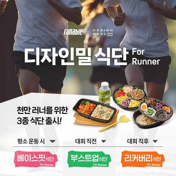 풀무원디자인밀X러너블 ‘러너 맞춤 식단’ 출시