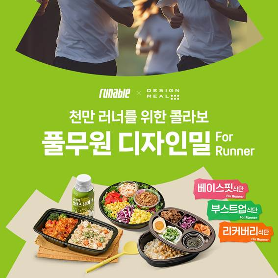 풀무원디자인밀이 가을 마라톤 시즌을 맞아 러닝 플랫폼 ‘러너블’과 러너 맞춤 식단 3종을 출시했다