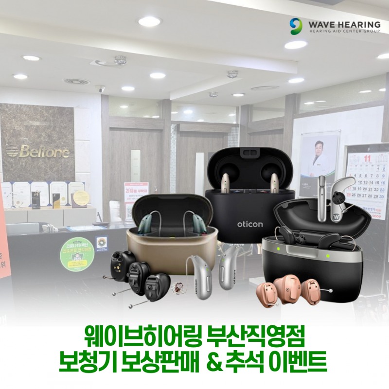 보청기전문 웨이브히어링 부산직영점, 추석맞이 ‘복주머니 이벤트’ 진행