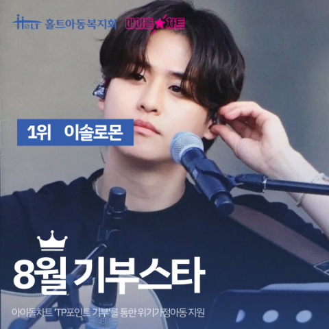 8월 ‘기부스타’로 선정된 가수 이솔로몬