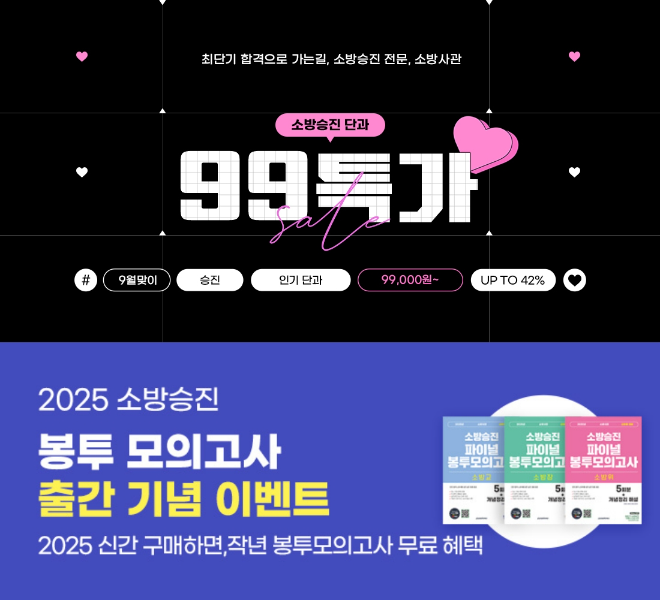 이패스 소방사관, 2025 소방승진 봉투모의고사 출간 기념, 인기 단과 ‘99특가’ 진행