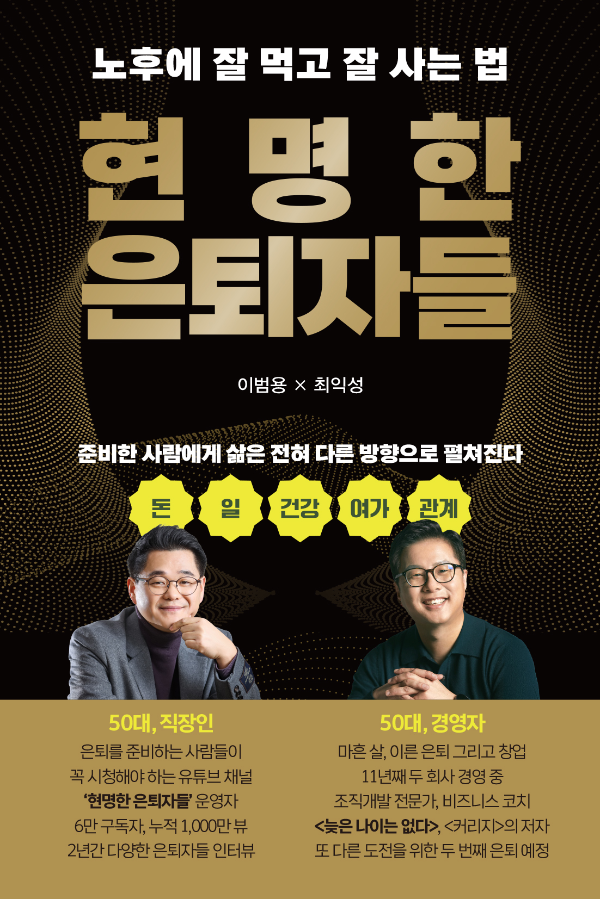 도서출판 파지트의 신간 '현명한 은퇴자들' 표지.