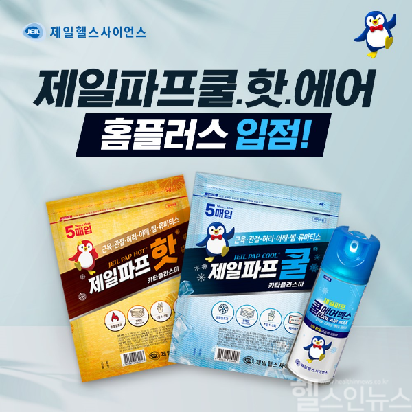제일헬스사이언스, 파스 3종 홈플러스 입점 (사진 제공=제일헬스사이언스)